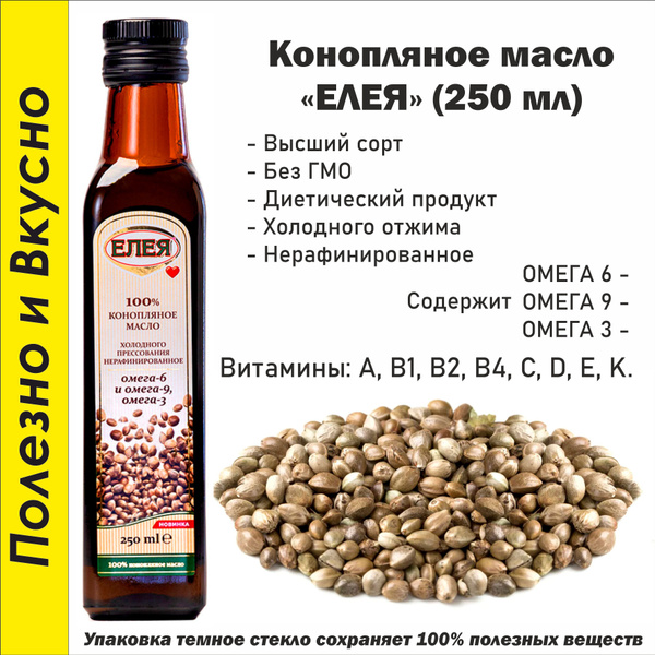 Масло конопляное ЕЛЕЯ холодного отжима нерафинированное 250 мл ...