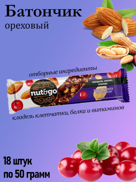 Nut&Go, батончик Миндаль, арахис, клюква, 18 штук по 50 грамм - купить ...