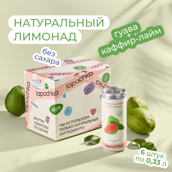 Натуральный лимонад без сахара LAPOCHKA Гуава + Каффир-лайм 6 х 0,33 л ...
