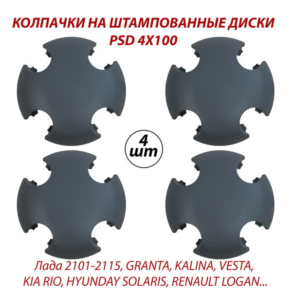 Колпаки на штампованные диски ЛАДА, РЕНО, КИА, Хендай R13-16- 4шт. Под ...