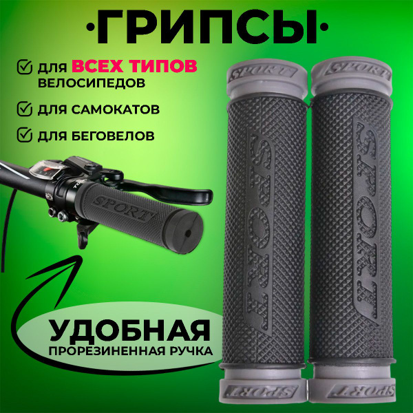 Характеристики Грипсы для велосипеда "Sport" мягкие 120мм (пара), серые ...