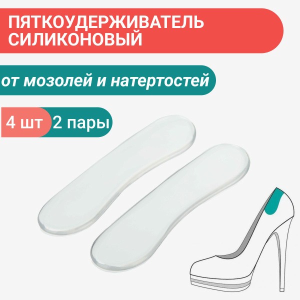 Пяткоудерживатель для обуви силиконовый, 2 пары, запяточники от ...