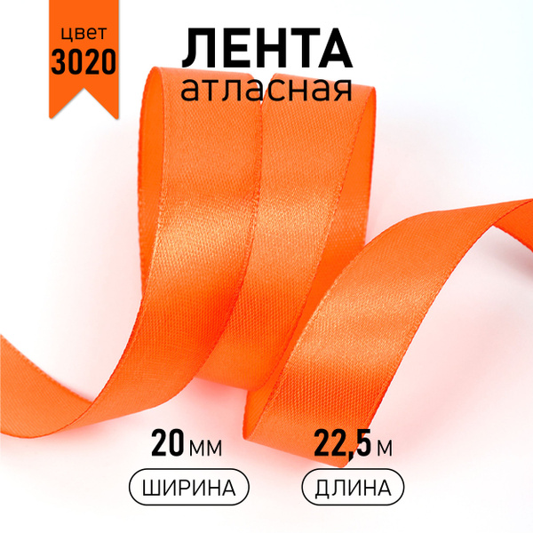 Лента атласная 2 см * уп 22,5 м, оранжевая упаковочная для подарков ...