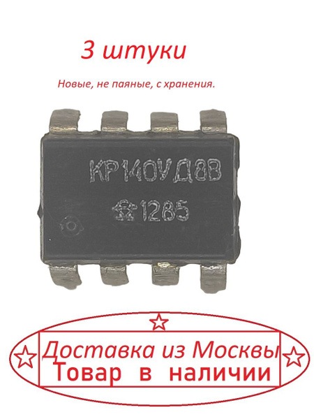 Микросхема КР140УД8 ( К140УД8 ) 3 штуки - купить с доставкой по ...