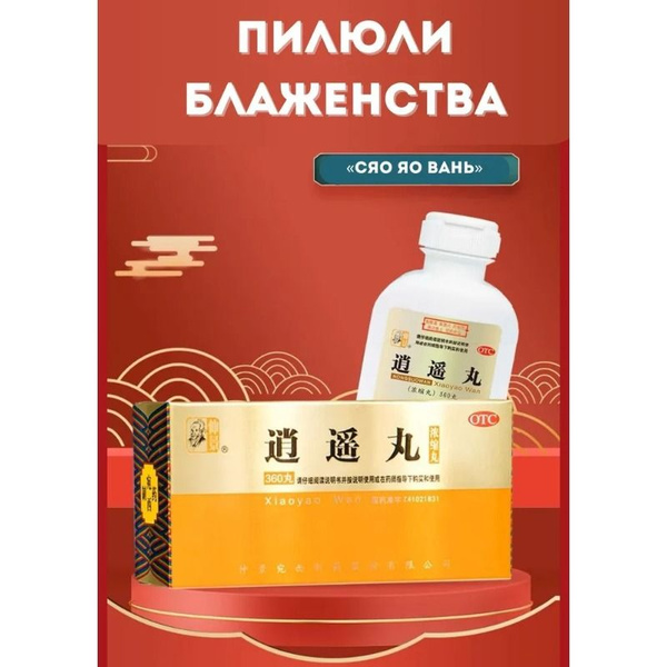 Пилюли "Сяо Яо Вань" (Xiao Yao Wan) Пилюли Блаженства 360таблеток ...