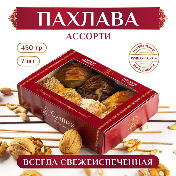 Турецкая пахлава ассорти набор №7/ пахлава "Султан", 450 гр. / подарок ...