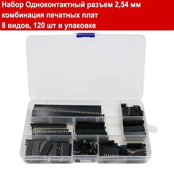 Набор Одноконтактный разъем 2,54 мм, комбинация печатных плат, 8 видов ...