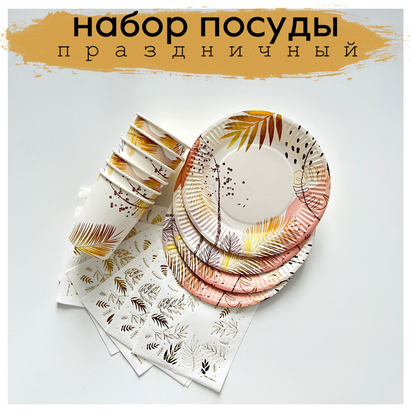 Одноразовая посуда для праздника в наборе "Листья", 32 предмета (6 ...