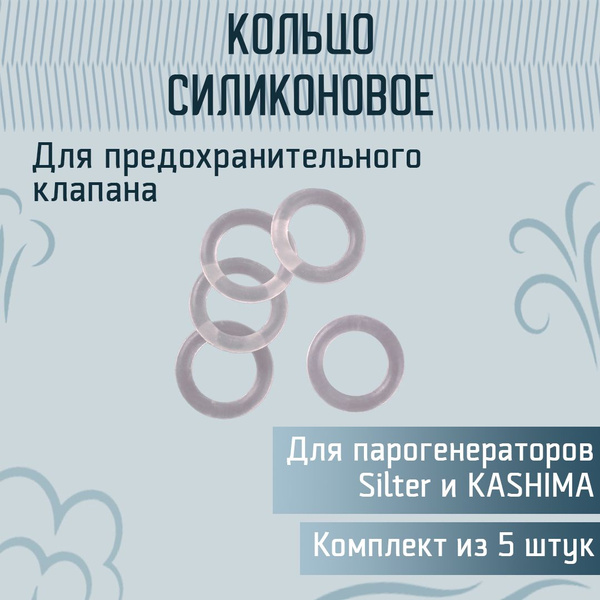 Кольцо силиконовое предохранительного клапана, 5шт купить на OZON по ...