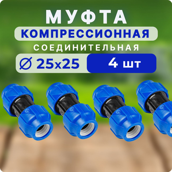 Муфта ПНД VALFEX 25 мм 4 шт компрессионная соединительная для ...