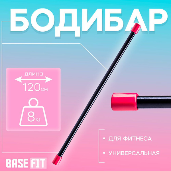 Бодибар 1200 мм, 8 кг Basefit - купить в интернет-магазине OZON с ...
