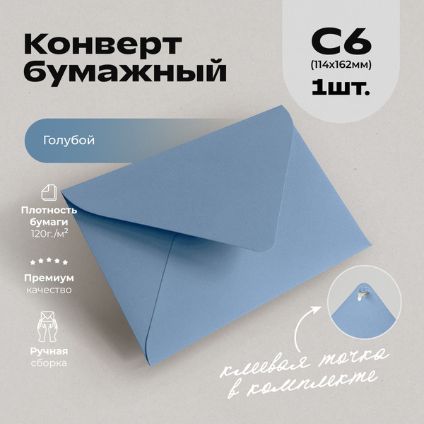 Конверт бумажный С6 Голубой 1шт - купить с доставкой по выгодным ценам ...