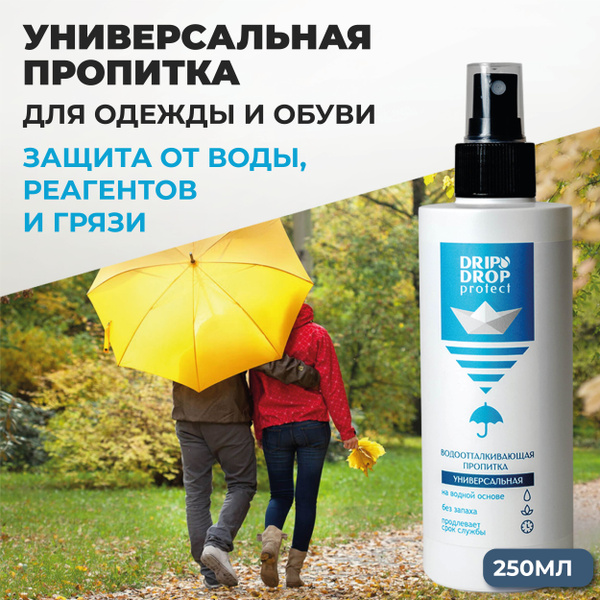 DRIP DROP Водоотталкивающая пропитка 250 мл. универсальная для одежды и ...
