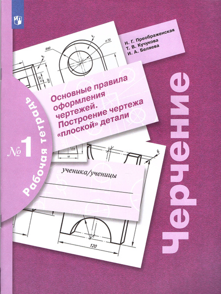 Преображенская Н.Г. Черчение Рабочая тетрадь №1 Основные правила ...