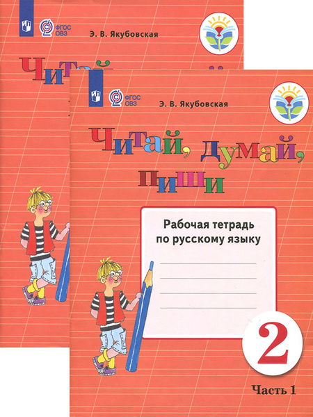 Читай, думай, пиши! 2 класс. Рабочая тетрадь по русскому яз ...