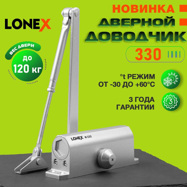 Доводчик дверной морозостойкий уличный LONEX 330, от 50 до 120 кг, цвет ...