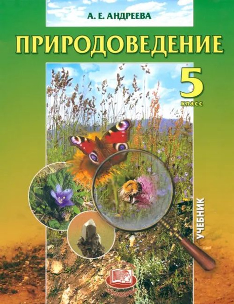 Природоведение. Учебник. 5 класс - купить с доставкой по выгодным ценам ...