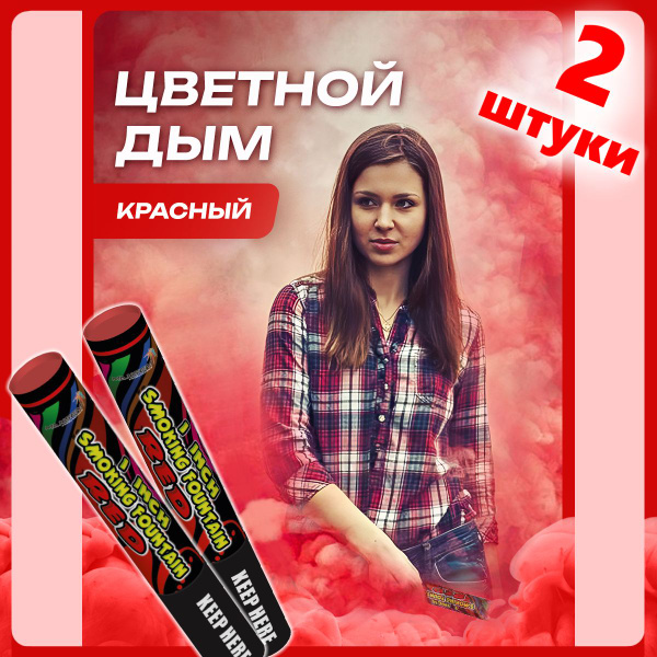 Цветной дым для фотосессии красный, Фаер Дымовой Цветной купить на OZON ...