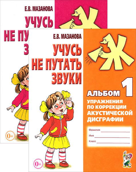 Учусь не путать звуки. Упражнения по коррекции дисграфии | Мазанова ...