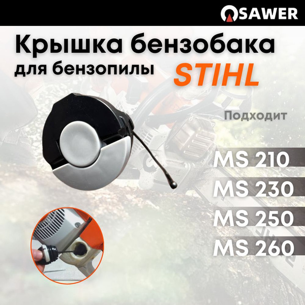 Крышка бензобака для бензопил Штиль STIHL MS210, MS230, MS250 - купить ...