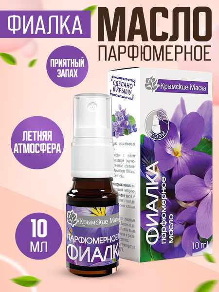Ароматическое парфюмерное масло Фиалка, Спрей духи женские ароматизатор ...