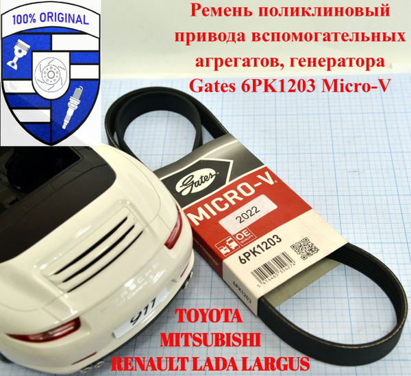Ремень ручейковый Лада Ларгус ГУР без конд. дв.1.6 - 105 л/сил 6PK 1203