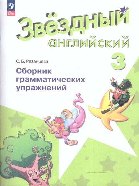 Английский язык 3 класс. Сборник грамматических упражнений. УМК ...