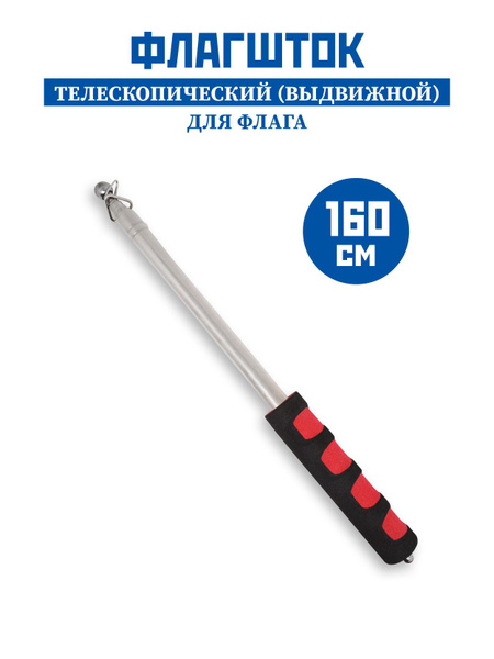 Флагшток телескопический (выдвижной) Древко для флага 160см в ...