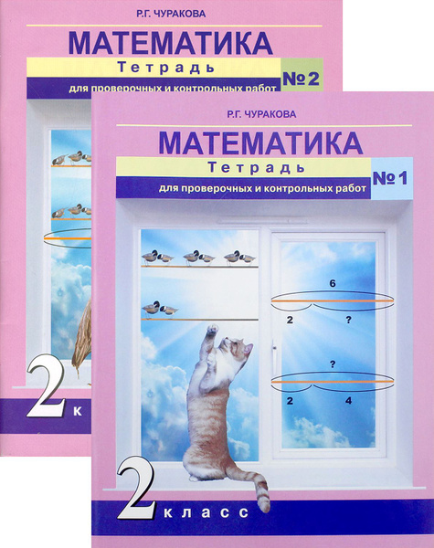 Математика. 2 класс. Тетрадь для проверочных и контр. работ | Чуракова ...