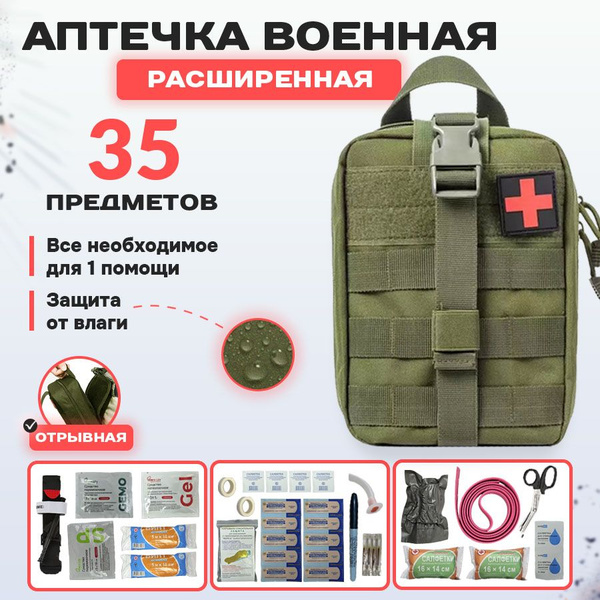 Аптечка тактическая укомплектованная 35шт олива - купить с доставкой по ...