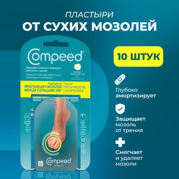 Мозольный пластырь Compeed от сухих мозолей между пальцами ног, 10 шт ...