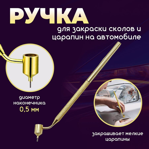 Ручка кисть для подкраски сколов и царапин на кузове автомобиля, кисть ...