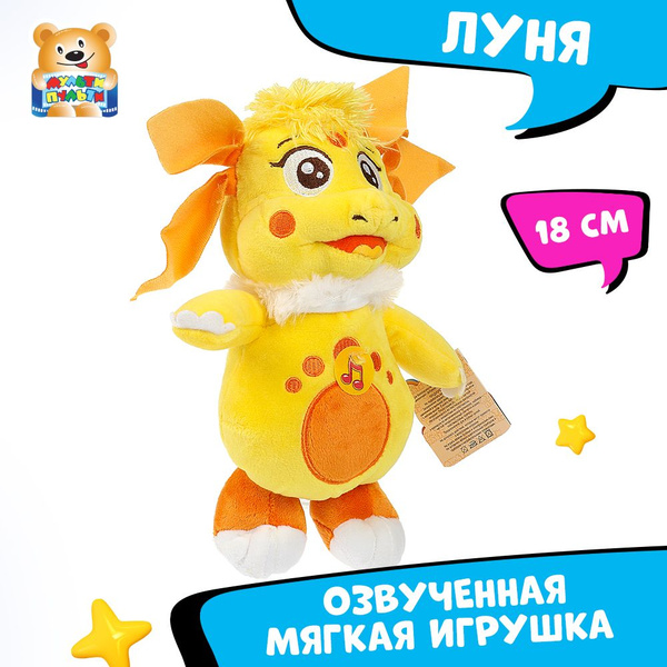 Мягкая игрушка музыкальная Луна Мульти-Пульти маленькая плюшевая для ...