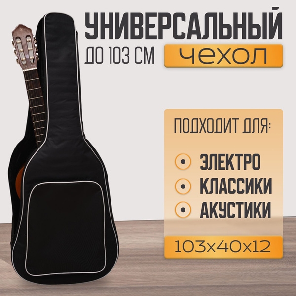 Чехол для акустической и классической гитары универсальный с ...