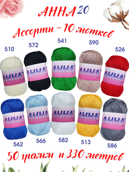 Пряжа Анна 20 Seam (Сеам) - А01 (ассорти) - 10 мотков, 100% ...