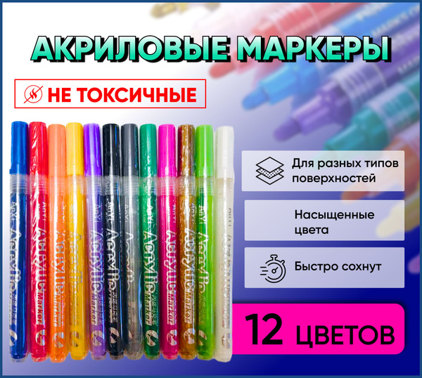 Акриловые маркеры для рисования и маникюра / набор 12 цветов - купить с ...
