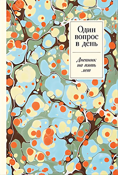 Один вопрос в день : Дневник на пять лет. Пятибук (Мрамор) - купить с ...