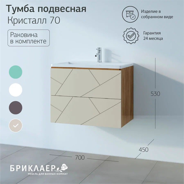 Тумба с раковиной Кристалл 70, 70х53х45 см, в ванную, подвесная, с ...