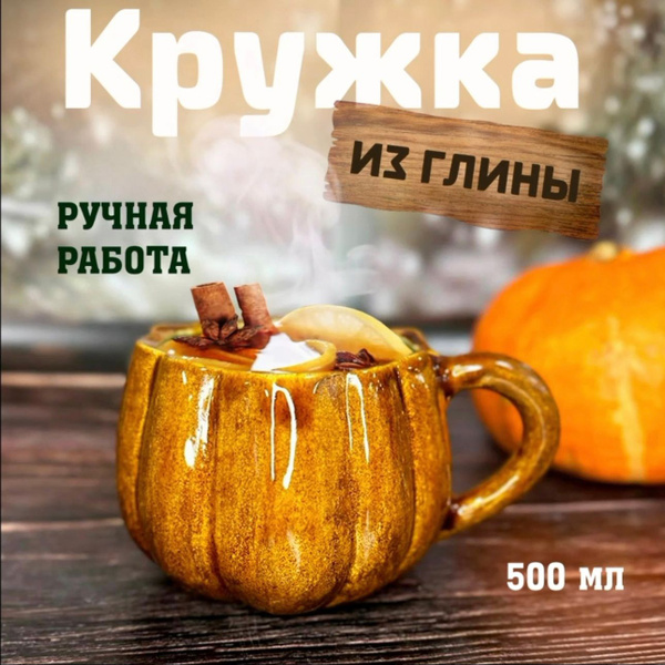 Кружка "Тыква", 500 мл - купить по доступным ценам в интернет-магазине ...
