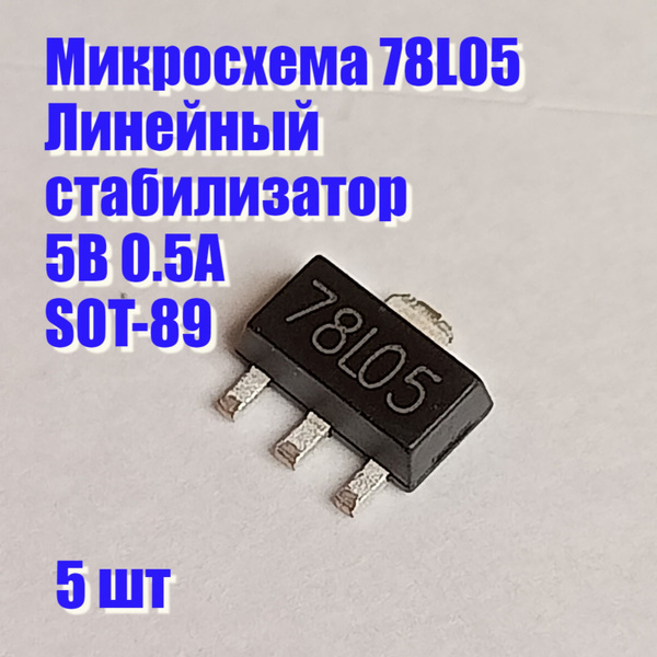 Микросхема 78L05 - купить с доставкой по выгодным ценам в интернет ...