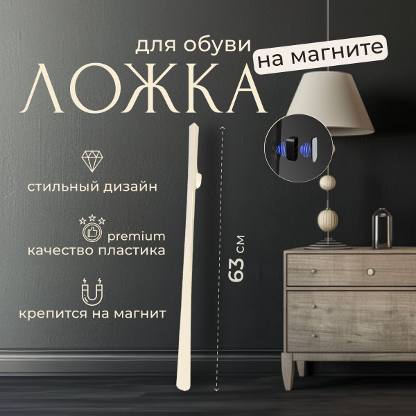 Ложка для обуви магнитная/ обувной рожок длинный/лопатка обувная ...