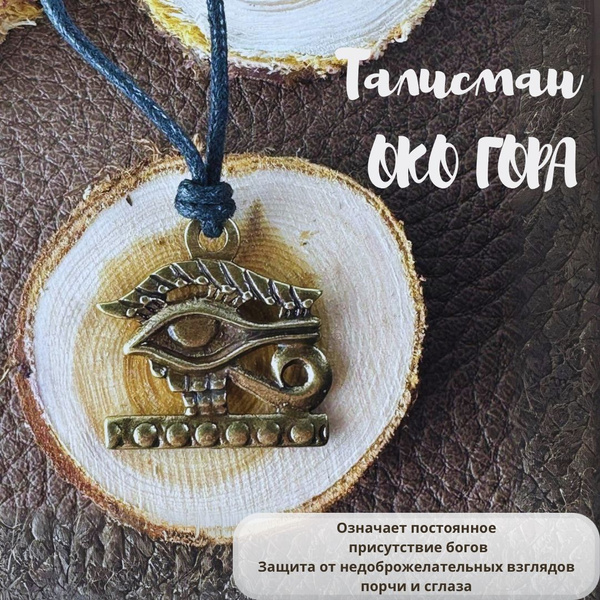 Амулет от сглаза "Око Гора" символ мудрости, зоркости и бдительности ...