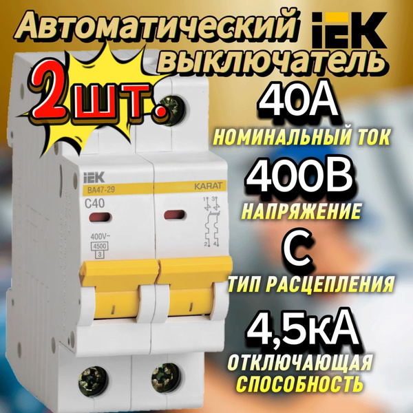 Купить Двухполюсный вводной автомат 40А iek -2шт. по низкой цене в ...