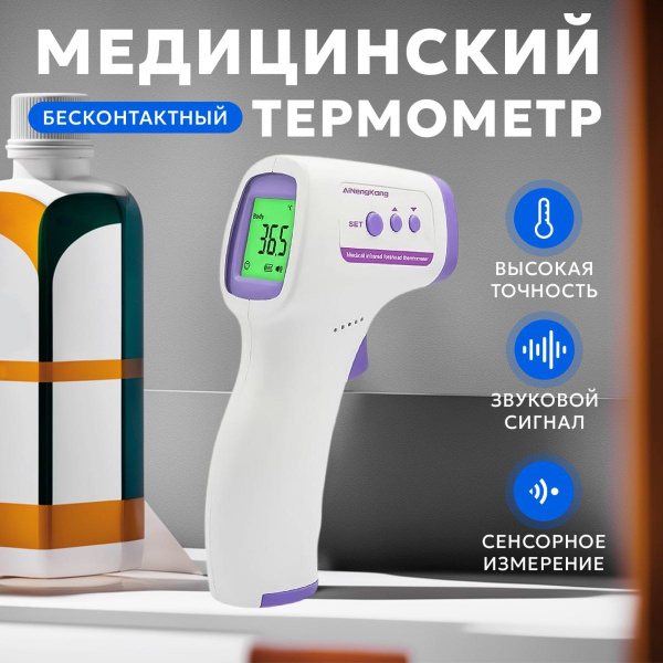 Термометр бесконтактный с датчиком, градусник электронный медицинский ...