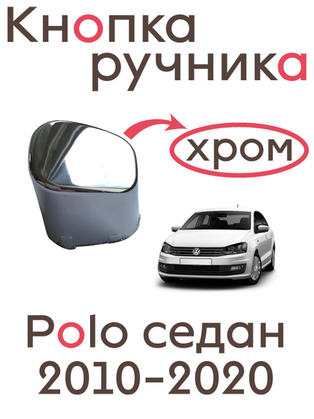 Хромированная кнопка ручника, хром кнопка рычага ручного тормоза на ...