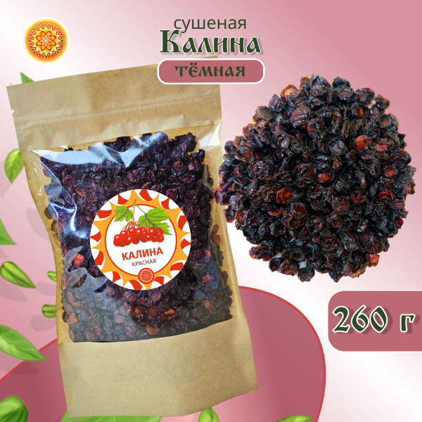 Калина красная 260 гр. Алтайская "Тёмная" ягода сушеная купить на OZON ...