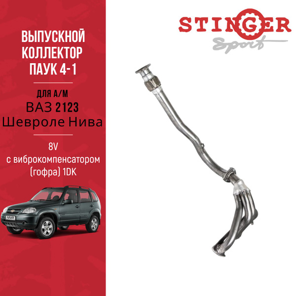 Выпускной коллектор / паук 4-1 "Stinger Sport" 8V. для а/м ВАЗ 2123 ...