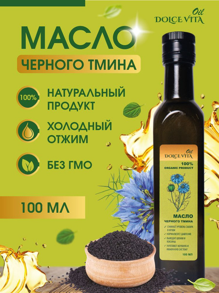 Масло черного тмина холодного отжима 100 мл DOLCE VITA Oil - купить с ...