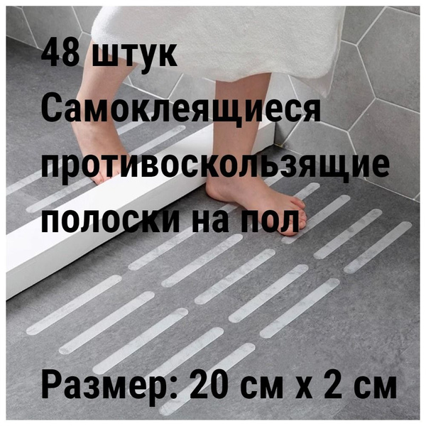 48 штук Самоклеящиеся противоскользящие наклейки на пол купить c ...