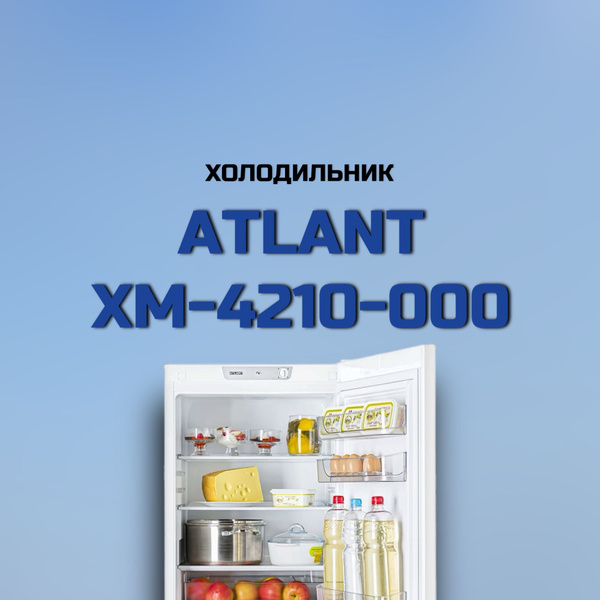 Холодильник ATLANT ХМ 4210-000, белый - купить по доступной цене в ...